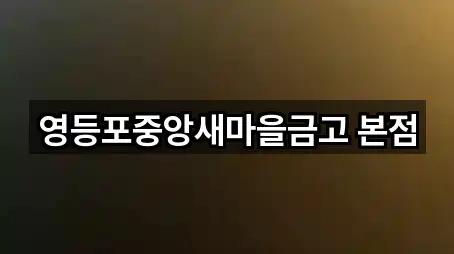 영등포중앙새마을금고 본점