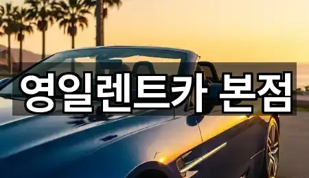 영일렌트카 본점