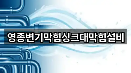 아카이브 | 인천광역시 중구 운남동 싱크대막힘 4곳