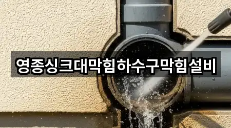 영종싱크대막힘하수구막힘설비