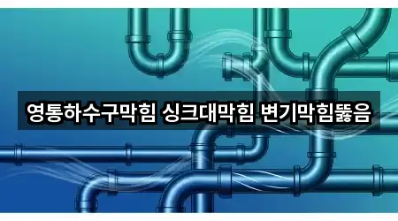영통하수구막힘 싱크대막힘 변기막힘뚫음
