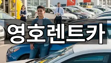 경북 문경시 흥덕동 렌트카 가까운 순 4곳