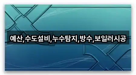 지도로 찾는 충청남도 예산읍 누수 탐지 · 5곳