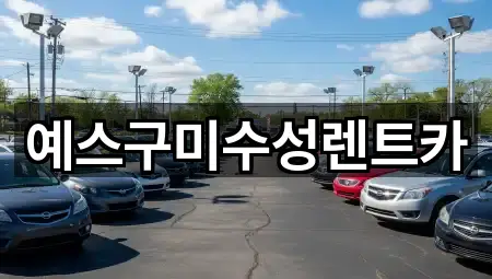 예스구미수성렌트카