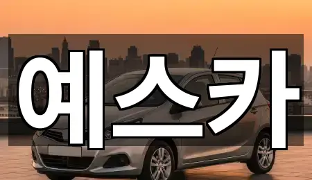 경기도 고양 일산서구 일산동 중고차 영업시간 안내 5곳