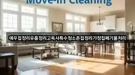 예우집정리유품정리고독사특수청소촌집정리가정집폐기물처리