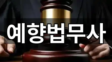 예향법무사