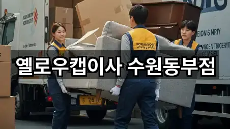 옐로우캡이사 수원동부점