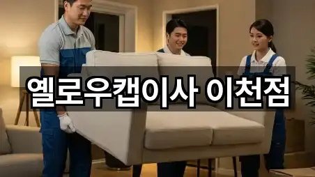 옐로우캡이사 이천점