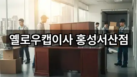 충남 삽교읍 포장이사 4곳 지도 체크