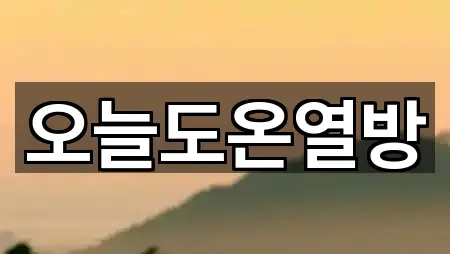 오늘도온열방