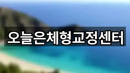 오늘은체형교정센터