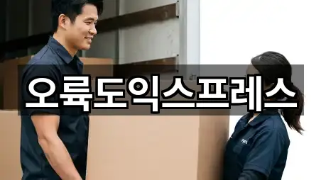 오륙도익스프레스