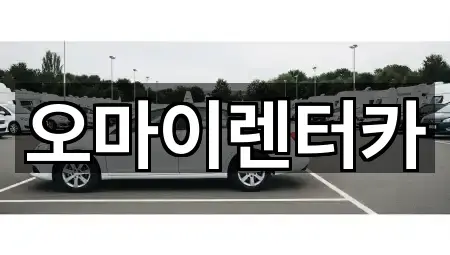 오마이렌터카