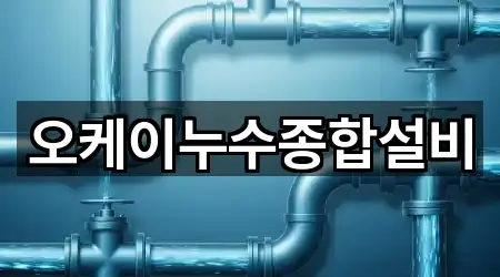 오케이누수종합설비