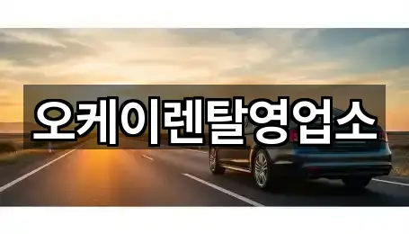 오케이렌탈영업소