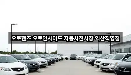 1곳 익산시 덕기동 자동차전시장 최근 추가