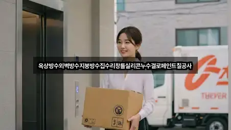 옥상방수외벽방수지붕방수집수리창틀실리콘누수결로페인트칠공사