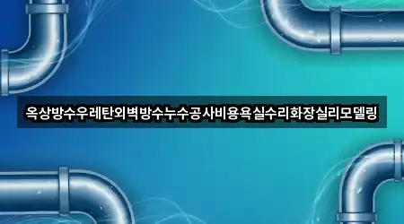 옥상방수우레탄외벽방수누수공사비용욕실수리화장실리모델링