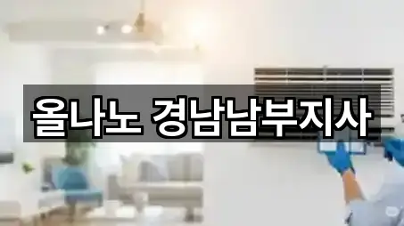 올나노 경남남부지사