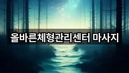 광주 오룡동 마사지 5곳 빠른 보기
