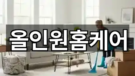 올인원홈케어