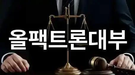 올팩트론대부