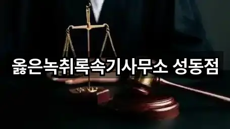 옳은녹취록속기사무소 성동점