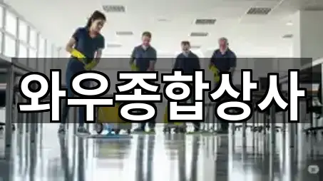 와우종합상사