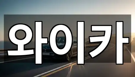 지도로 찾는 인천 서운동 렌트카 · 5곳