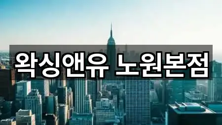 왁싱앤유 노원본점