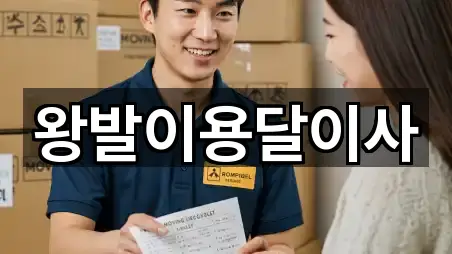 왕발이용달이사