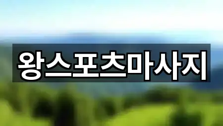 부산광역시 중구 신창동2가 마사지 문의 많은 5곳