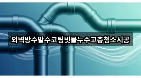 전화 연결 | 충남 남이면 배관 청소 2곳