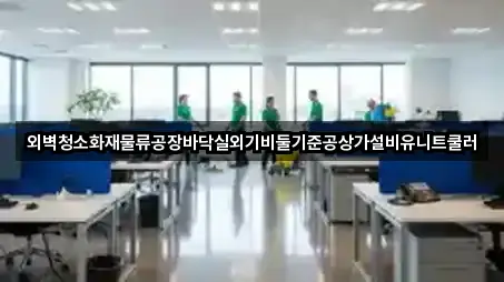 광주 왕동 청소 맞춤 추천 5곳