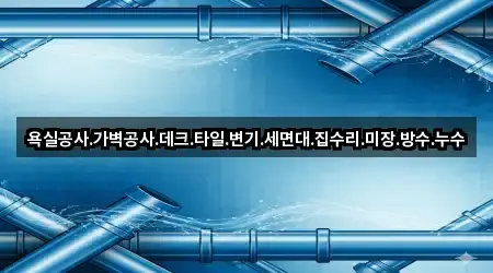 퀵 리스트: 경남 진영읍 누수 수리 4곳