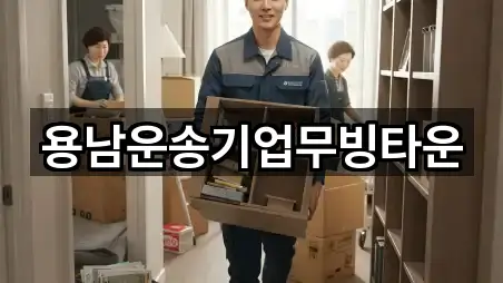 용남운송기업무빙타운