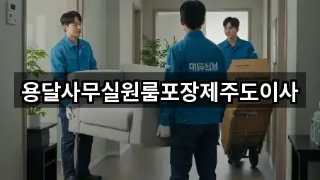 용달사무실원룸포장제주도이사