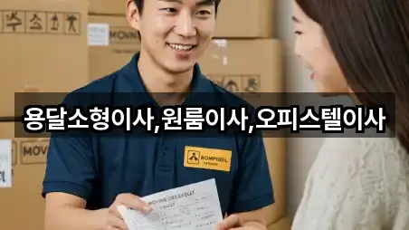 용달소형이사,원룸이사,오피스텔이사