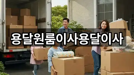 용달원룸이사용달이사