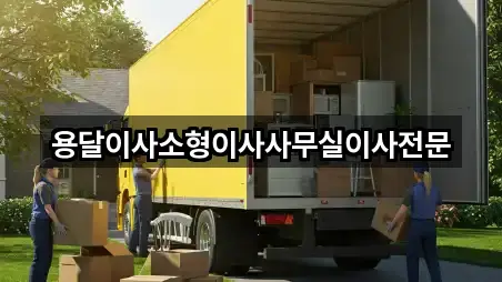 용달이사소형이사사무실이사전문