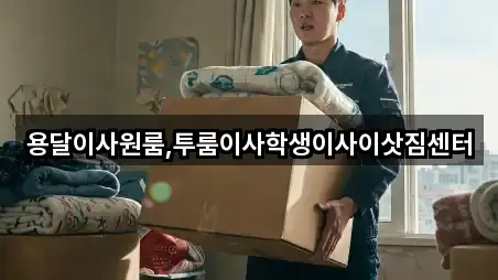 용달이사원룸,투룸이사학생이사이삿짐센터