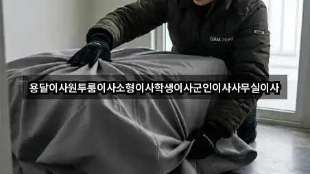 용달이사원투룸이사소형이사학생이사군인이사사무실이사