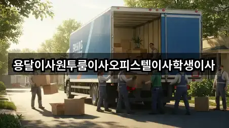 용달이사원투룸이사오피스텔이사학생이사