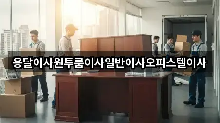 용달이사원투룸이사일반이사오피스텔이사