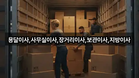 용달이사,사무실이사,장거리이사,보관이사,지방이사