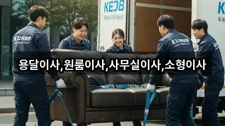 용달이사,원룸이사,사무실이사,소형이사