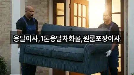 용달이사,1톤용달차화물,원룸포장이사