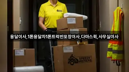 한 번에 보는 전라남도 진포동 사무실이사 4곳