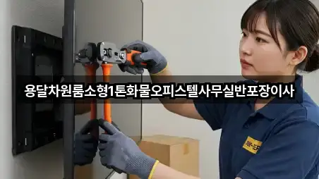 용달차원룸소형1톤화물오피스텔사무실반포장이사